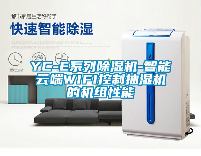 YC-E系列除濕機(jī)-智能云端WIFI控制抽濕機(jī)的機(jī)組性能