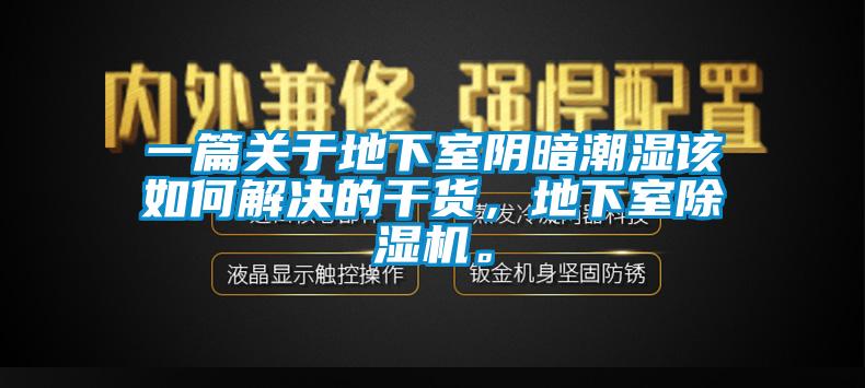 一篇關(guān)于地下室陰暗潮濕該如何解決的干貨，地下室除濕機(jī)。