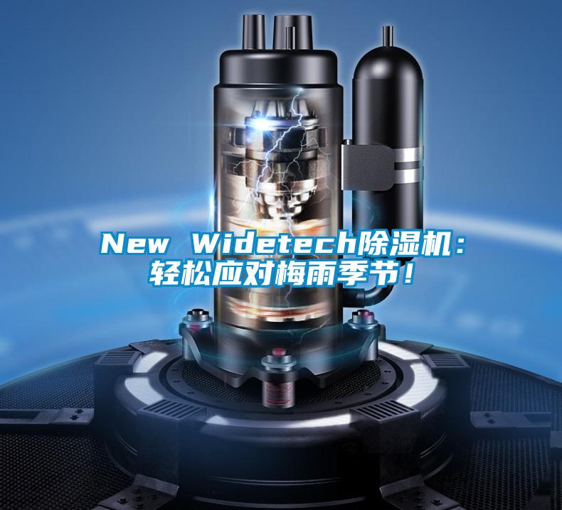 New Widetech除濕機(jī)：輕松應(yīng)對梅雨季節(jié)！