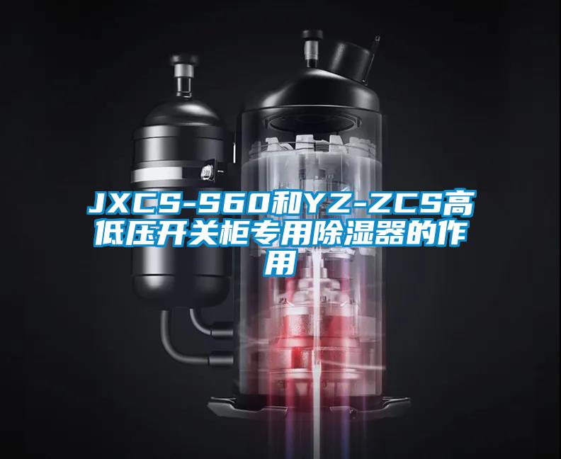 JXCS-S60和YZ-ZCS高低壓開關(guān)柜專用除濕器的作用