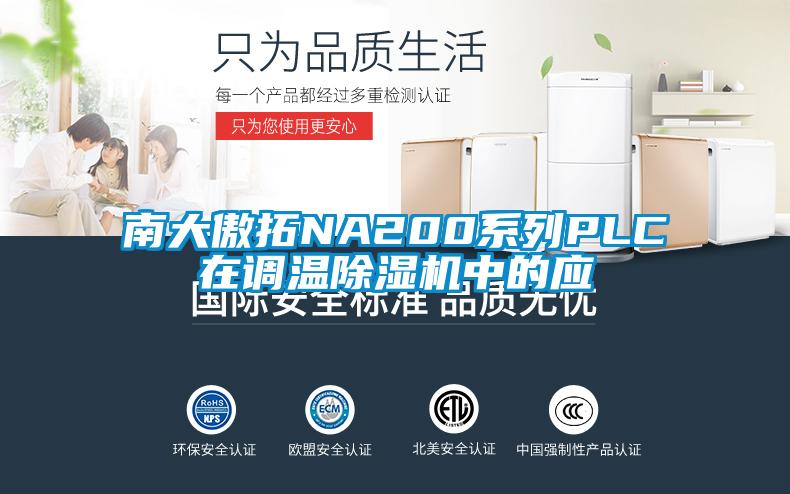 南大傲拓NA200系列PLC在調(diào)溫除濕機中的應(yīng)