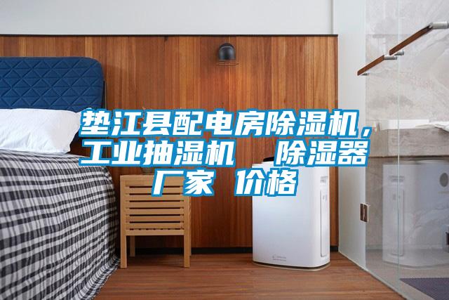 墊江縣配電房除濕機(jī)，工業(yè)抽濕機(jī)  除濕器廠家 價(jià)格