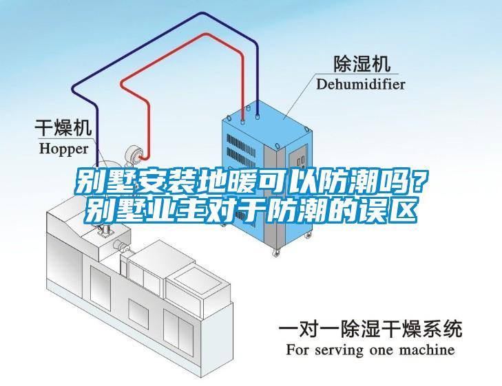 別墅安裝地暖可以防潮嗎？別墅業(yè)主對于防潮的誤區(qū)