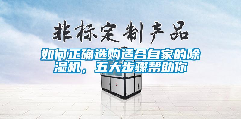 如何正確選購(gòu)適合自家的除濕機(jī)，五大步驟幫助你