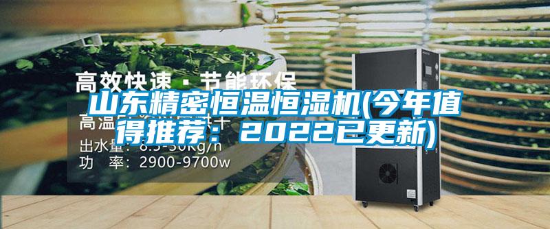 山東精密恒溫恒濕機(今年值得推薦：2022已更新)