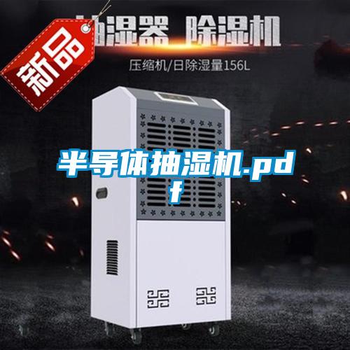 半導體抽濕機.pdf