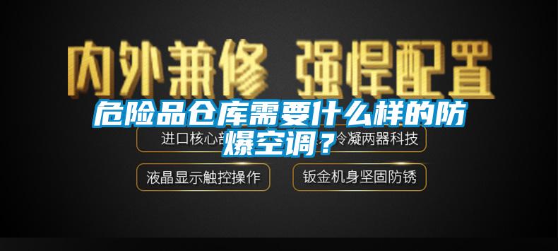 危險品倉庫需要什么樣的防爆空調(diào)？