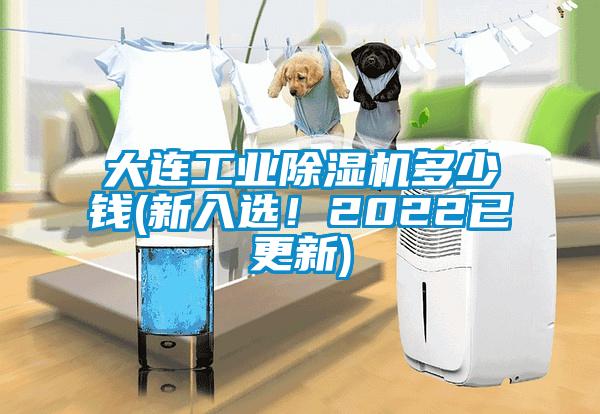 大連工業(yè)除濕機(jī)多少錢(新入選！2022已更新)