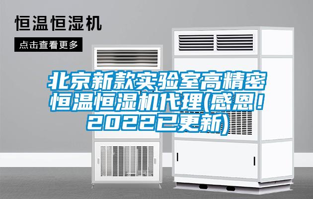 北京新款實(shí)驗(yàn)室高精密恒溫恒濕機(jī)代理(感恩！2022已更新)