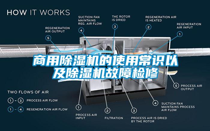 商用除濕機(jī)的使用常識(shí)以及除濕機(jī)故障檢修