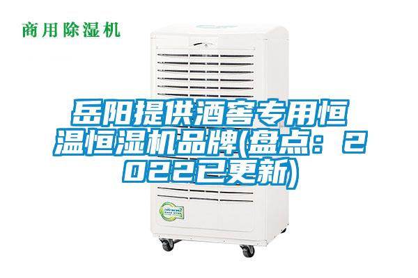 岳陽(yáng)提供酒窖專用恒溫恒濕機(jī)品牌(盤點(diǎn)：2022已更新)