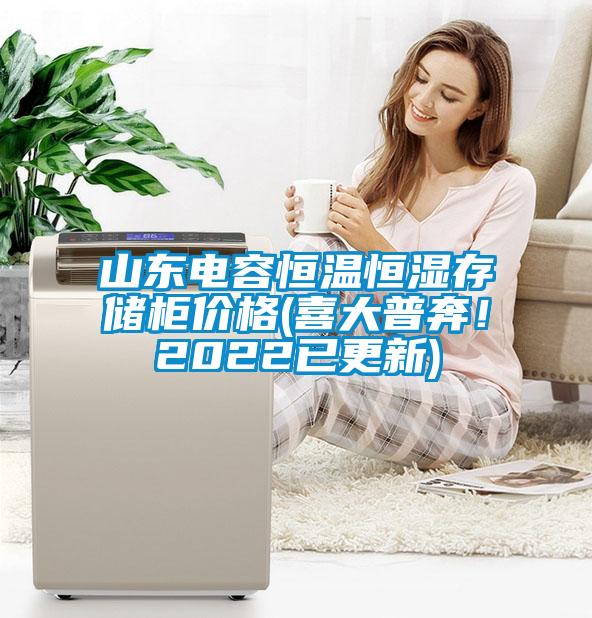 山東電容恒溫恒濕存儲(chǔ)柜價(jià)格(喜大普奔！2022已更新)