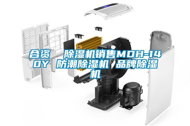 合資  除濕機(jī)銷售MDH-140Y 防潮除濕機(jī) 品牌除濕機(jī)