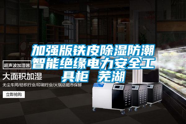 加強版鐵皮除濕防潮智能絕緣電力安全工具柜 蕪湖