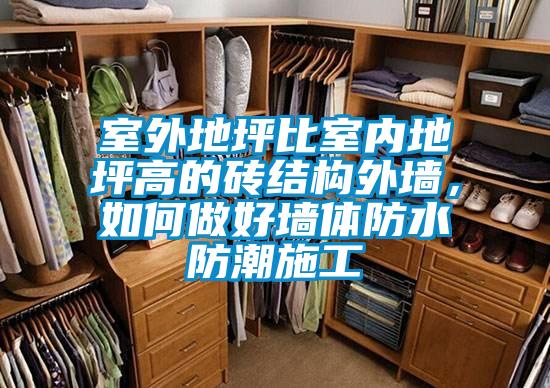 室外地坪比室內地坪高的磚結構外墻，如何做好墻體防水防潮施工