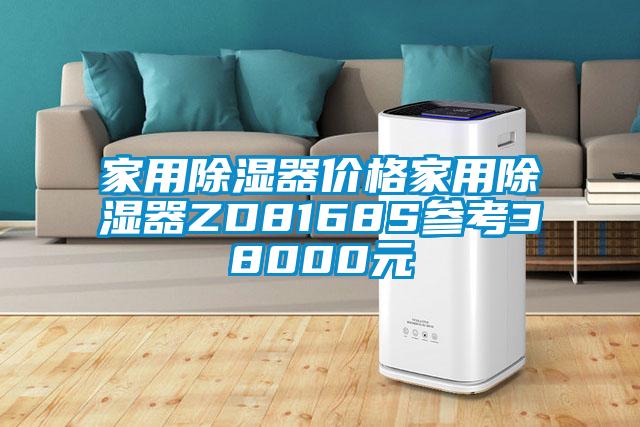 家用除濕器價格家用除濕器ZD8168S參考38000元