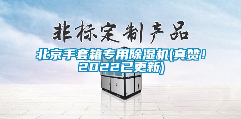 北京手套箱專用除濕機(真贊！2022已更新)