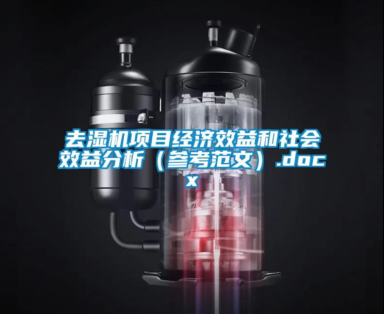 去濕機項目經(jīng)濟效益和社會效益分析（參考范文）.docx