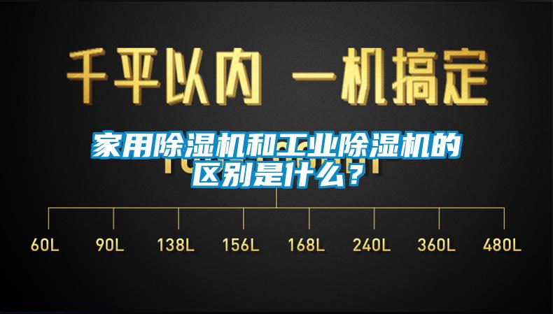 家用除濕機和工業(yè)除濕機的區(qū)別是什么？