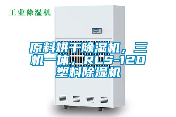 原料烘干除濕機，三機一體，RLS-120塑料除濕機