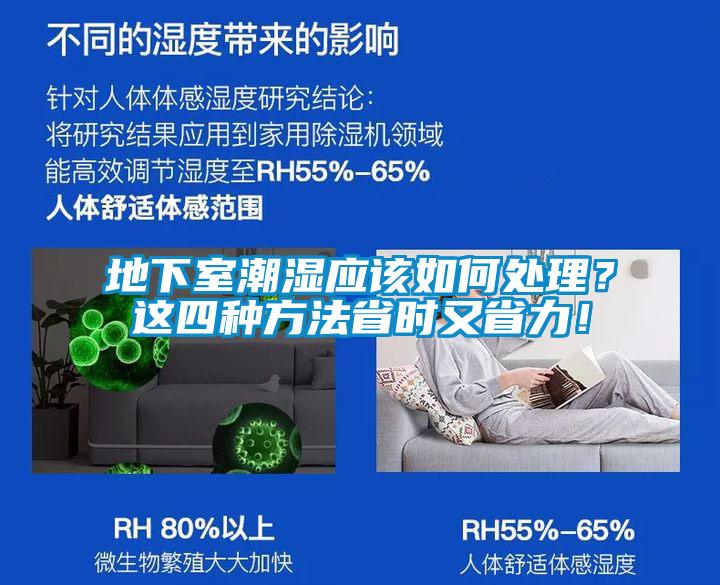 地下室潮濕應(yīng)該如何處理？這四種方法省時(shí)又省力！