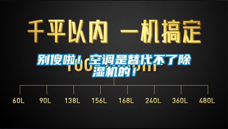 別傻啦！空調(diào)是替代不了除濕機(jī)的！