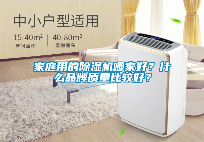 家庭用的除濕機(jī)哪家好？什么品牌質(zhì)量比較好？