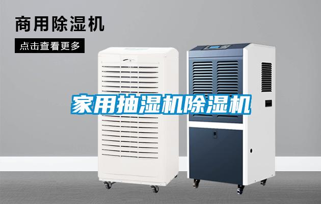 家用抽濕機除濕機