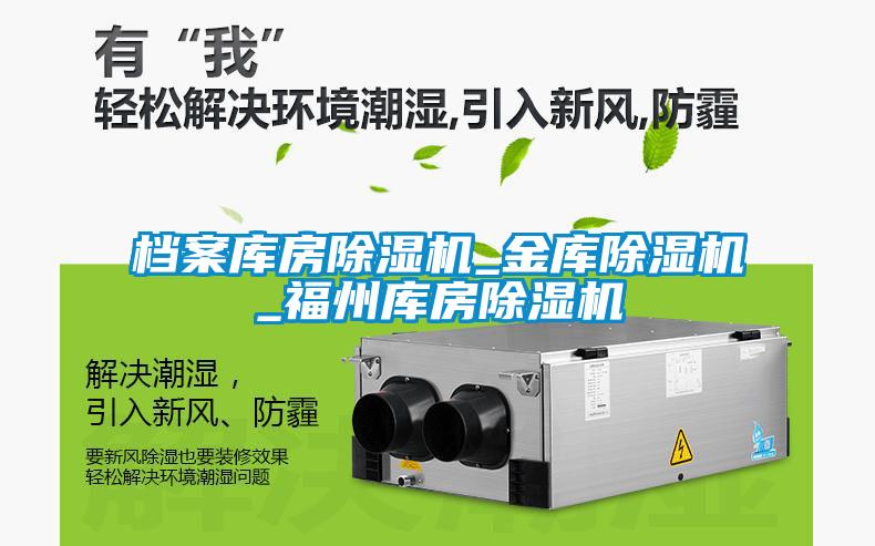 檔案庫房除濕機_金庫除濕機_福州庫房除濕機