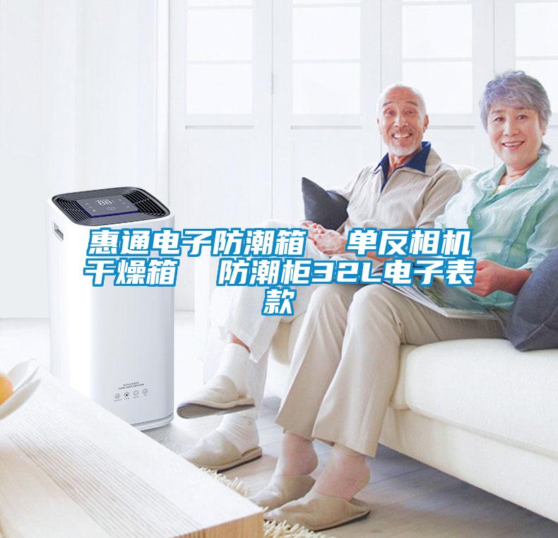 惠通電子防潮箱  單反相機干燥箱  防潮柜32L電子表款