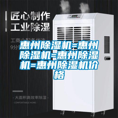 惠州除濕機=惠州除濕機=惠州除濕機=惠州除濕機價格