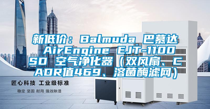 新低價(jià)：Balmuda 巴慕達(dá) AirEngine EJT-1100SD 空氣凈化器（雙風(fēng)扇、CADR值469、溶菌酶濾網(wǎng)）