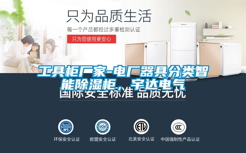 工具柜廠家-電廠器具分類智能除濕柜，宇達電氣