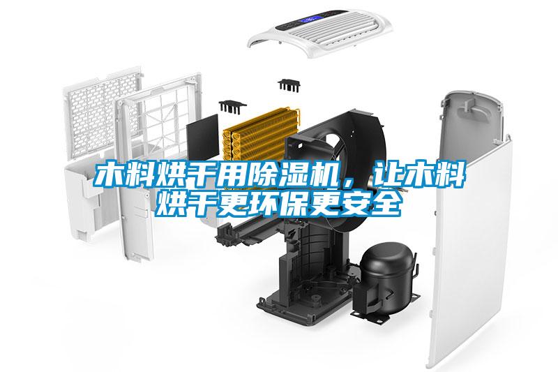 木料烘干用除濕機(jī)，讓木料烘干更環(huán)保更安全