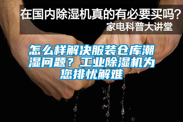 怎么樣解決服裝倉(cāng)庫(kù)潮濕問(wèn)題？工業(yè)除濕機(jī)為您排憂解難