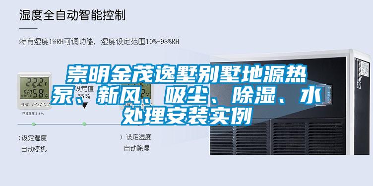 崇明金茂逸墅別墅地源熱泵、新風(fēng)、吸塵、除濕、水處理安裝實(shí)例