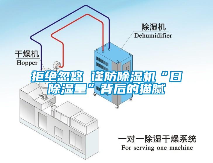 拒絕忽悠 謹(jǐn)防除濕機“日除濕量”背后的貓膩