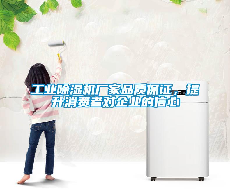 工業(yè)除濕機廠家品質(zhì)保證，提升消費者對企業(yè)的信心