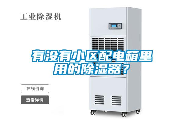 有沒(méi)有小區(qū)配電箱里用的除濕器？