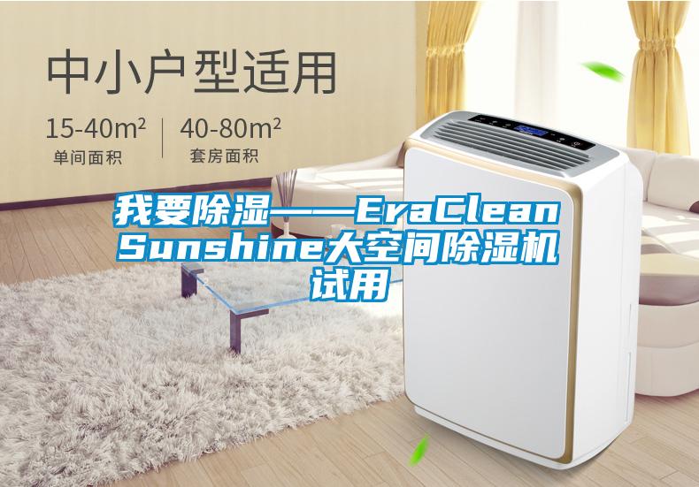 我要除濕——EraClean Sunshine大空間除濕機(jī) 試用