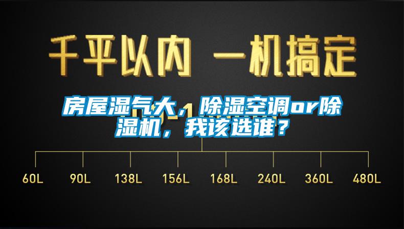 房屋濕氣大，除濕空調(diào)or除濕機(jī)，我該選誰？