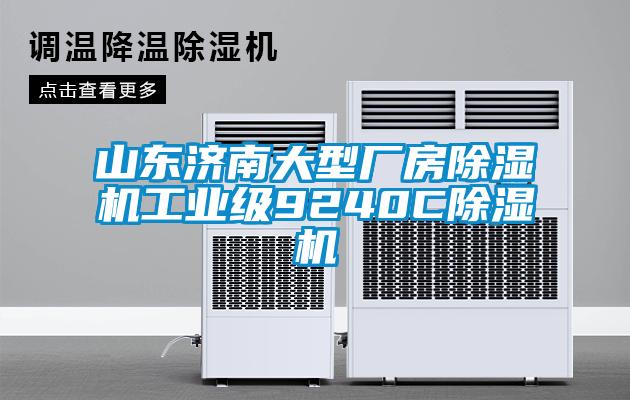 山東濟(jì)南大型廠房除濕機(jī)工業(yè)級(jí)9240C除濕機(jī)