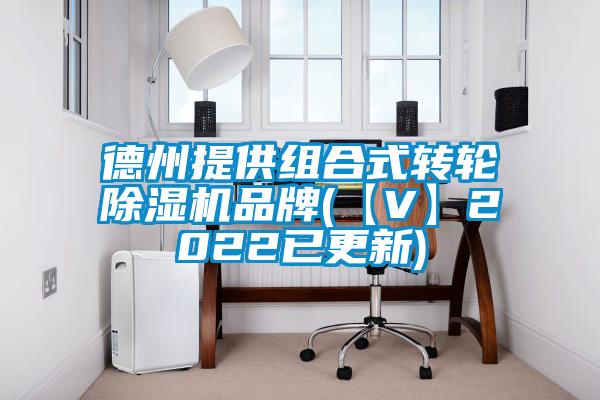 德州提供組合式轉(zhuǎn)輪除濕機(jī)品牌(【V】2022已更新)