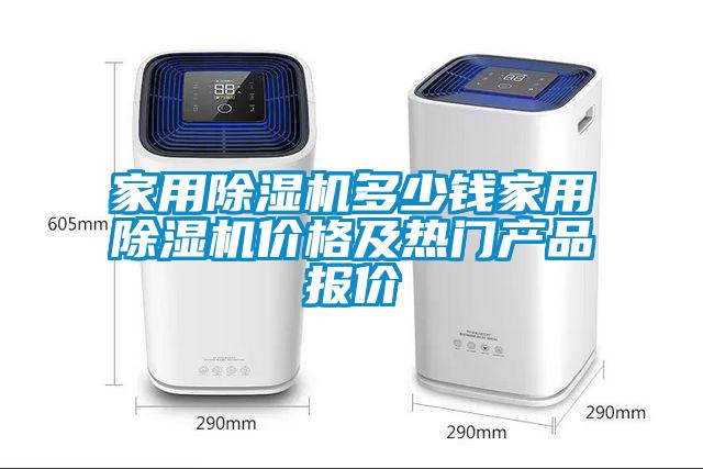 家用除濕機(jī)多少錢家用除濕機(jī)價(jià)格及熱門產(chǎn)品報(bào)價(jià)