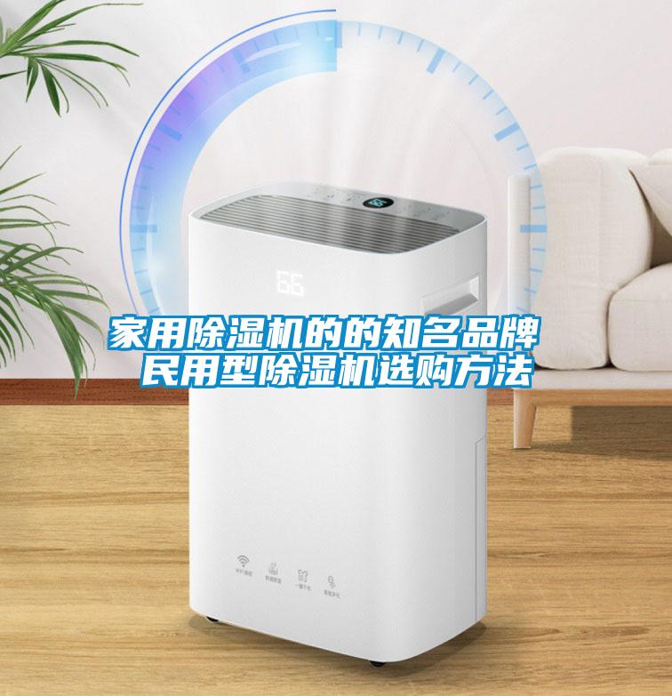 家用除濕機的的知名品牌 民用型除濕機選購方法