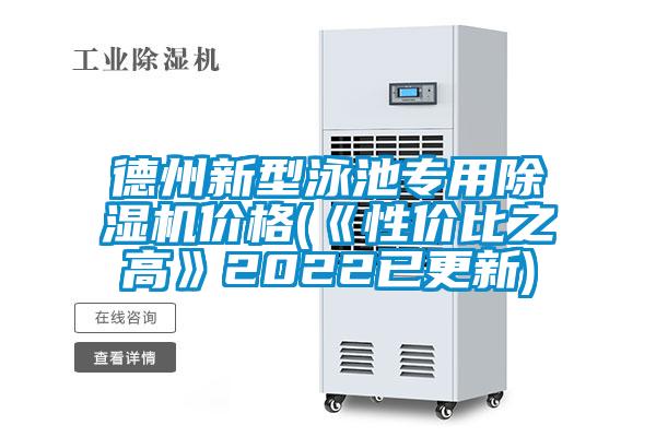 德州新型泳池專用除濕機(jī)價格(《性價比之高》2022已更新)