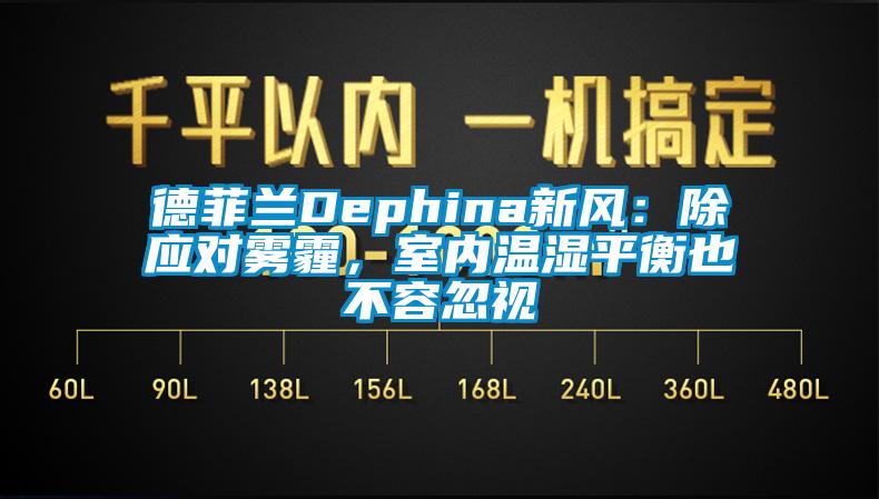 德菲蘭Dephina新風：除應對霧霾，室內溫濕平衡也不容忽視