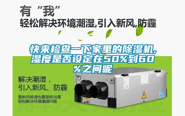 快來檢查一下家里的除濕機,濕度是否設定在50%到60%之間呢