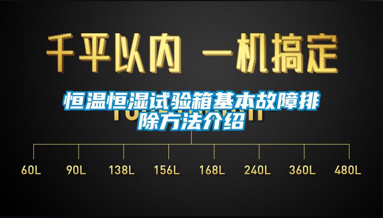 恒溫恒濕試驗箱基本故障排除方法介紹