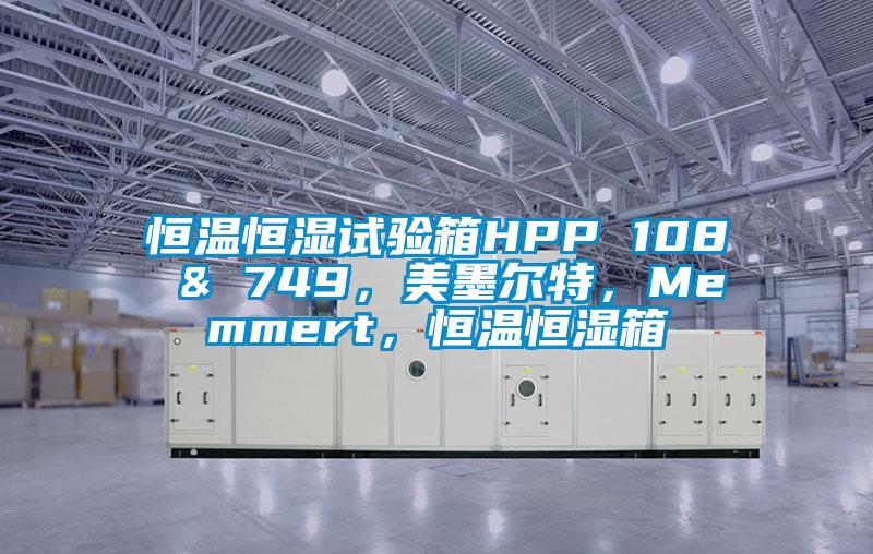 恒溫恒濕試驗箱HPP 108 & 749，美墨爾特，Memmert，恒溫恒濕箱